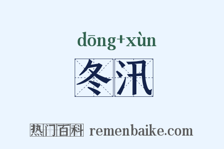 冬汛是什么意思的图片